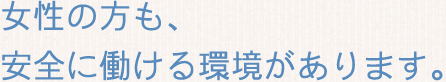 ホースの握り方から、教えています。