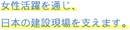 クライアントといっしょに考える、施工会社。