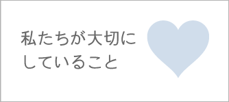 私たちが大切にしていること